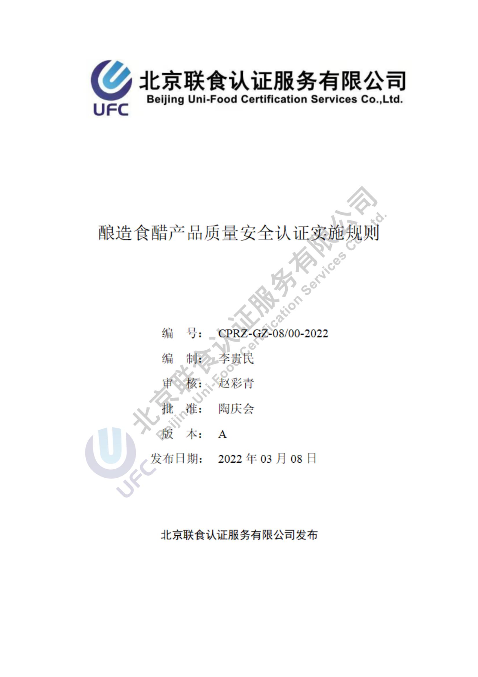 釀造食醋產品質量安全認證實施規則第一版（2022.03.08）_00.jpg