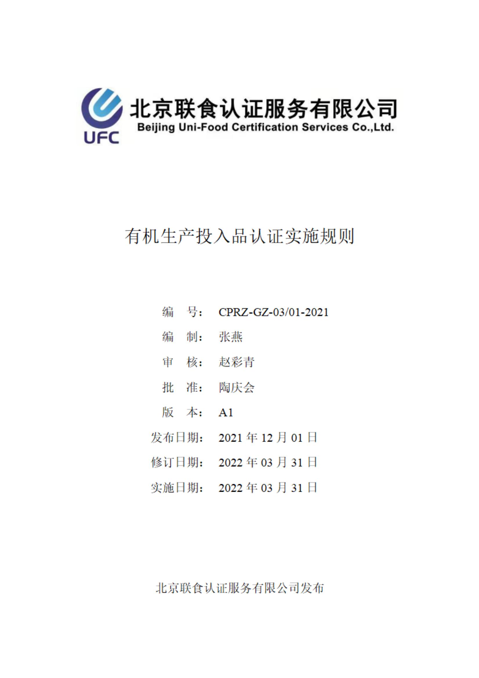 有機生產投入品評估認證實施規則-4-2_00.jpg