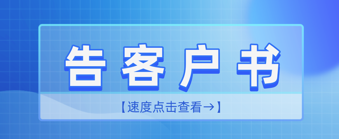 關于食品安全管理體系認證實施規則的告客戶書