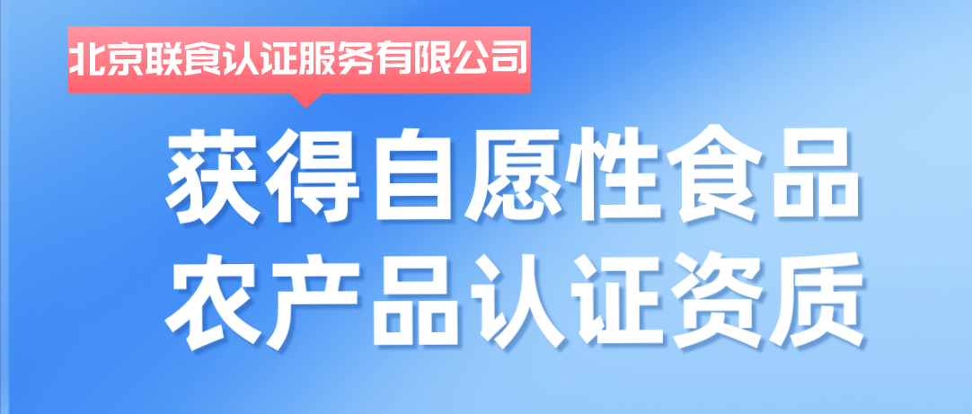 重磅！聯(lián)食認證獲批自愿性食品農(nóng)產(chǎn)品認證資質(zhì)