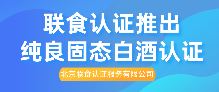 重磅！聯(lián)食認證推出純糧固態(tài)白酒認證